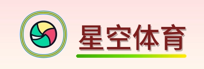 星空体育 Logo